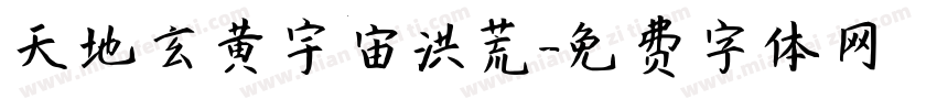 天地玄黄宇宙洪荒字体转换