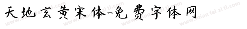 天地玄黄宋体字体转换