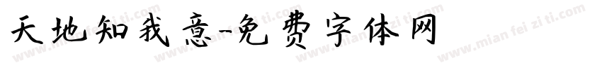 天地知我意字体转换