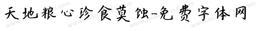 天地粮心珍食莫蚀字体转换
