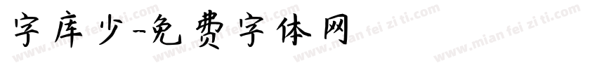 字库少字体转换