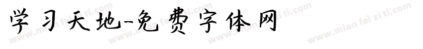 学习天地字体转换