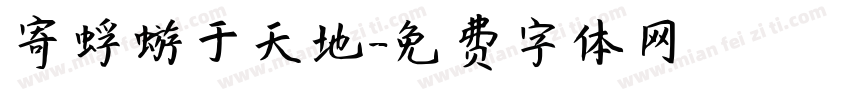 寄蜉蝣于天地字体转换