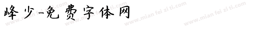 峰少字体转换