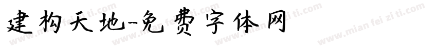 建构天地字体转换