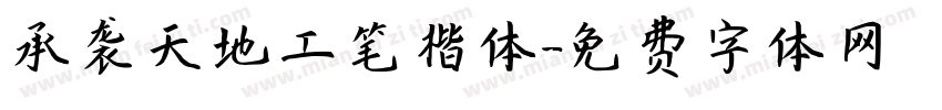 承袭天地工笔楷体字体转换