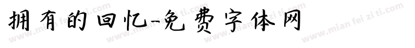 拥有的回忆字体转换