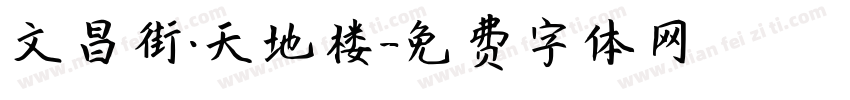 文昌街·天地楼字体转换