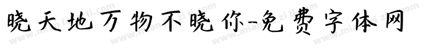 晓天地万物不晓你字体转换 晓天地万物不晓你字体转换