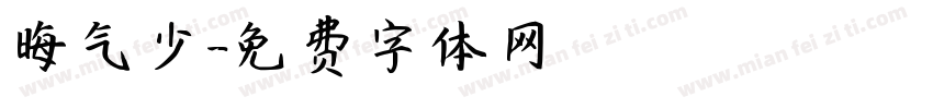 晦气少字体转换