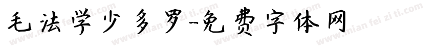 毛法学少多罗字体转换