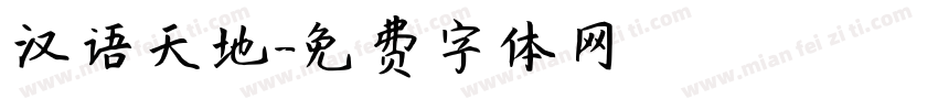 汉语天地字体转换