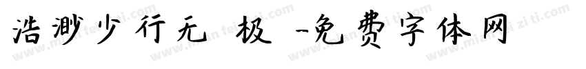 浩渺少行无無极極字体转换