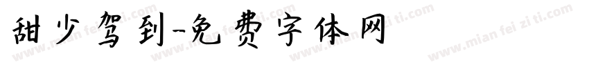 甜少驾到字体转换