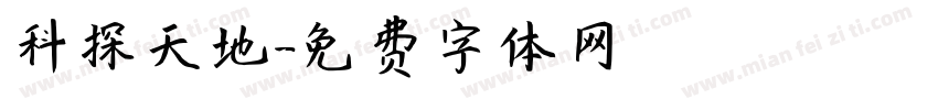 科探天地字体转换