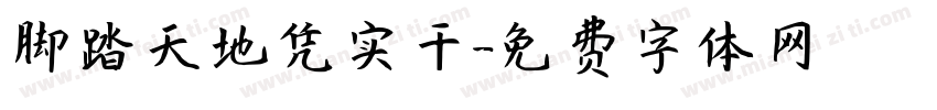 脚踏天地凭实干字体转换