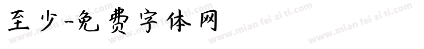 至少字体转换