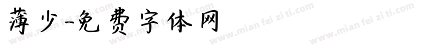 薄少字体转换