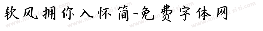 软风拥你入怀简字体转换