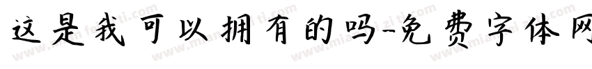 这是我可以拥有的吗字体转换