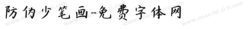 防伪少笔画字体转换