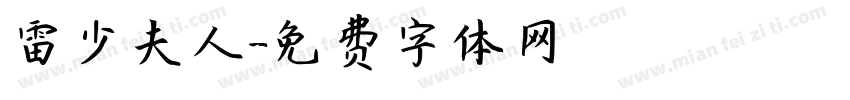 雷少夫人字体转换