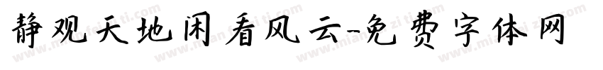 静观天地闲看风云字体转换