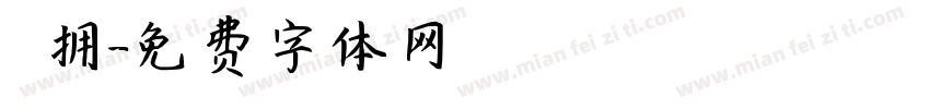 預拥字体转换