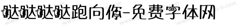 哒哒哒哒跑向你字体转换