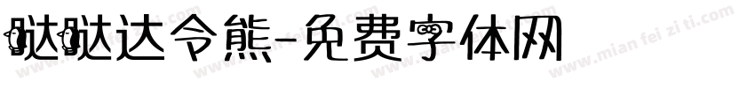 哒哒达令熊字体转换