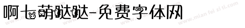 啊七萌哒哒字体转换