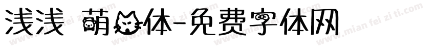 浅浅の萌猫体字体转换