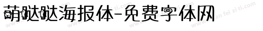 萌哒哒海报体字体转换