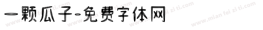 一颗瓜子字体转换