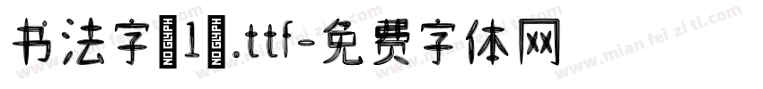 书法字（1）.ttf字体转换