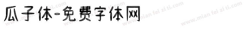 瓜子体字体转换