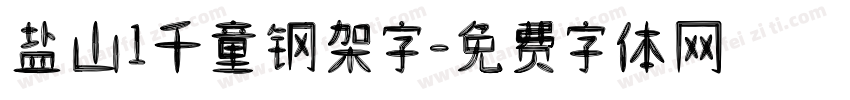 盐山1千童钢架字字体转换