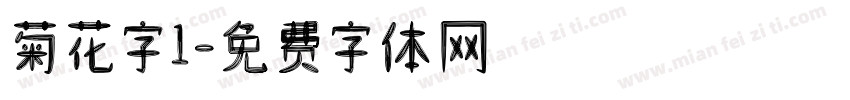 菊花字1字体转换