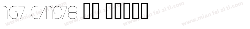167-CA1978-普通字体转换