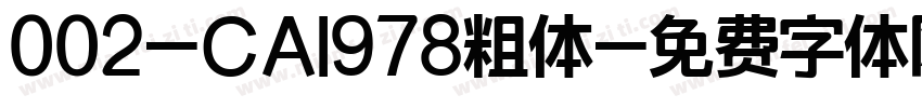 002-CAI978粗体字体转换
