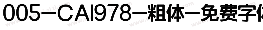 005-CAI978-粗体字体转换