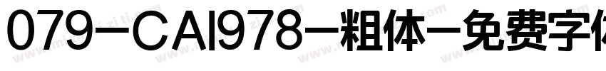 079-CAI978-粗体字体转换