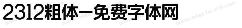2312粗体字体转换