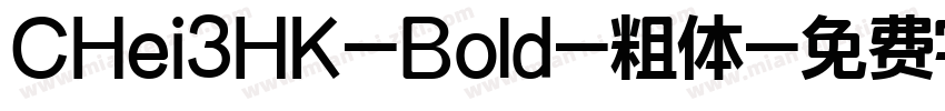 CHei3HK-Bold-粗体字体转换