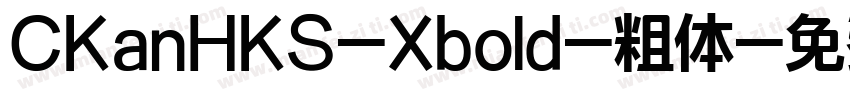 CKanHKS-Xbold-粗体字体转换