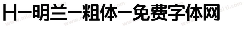 H-明兰-粗体字体转换