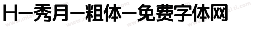 H-秀月-粗体字体转换