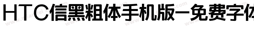 HTC信黑粗体手机版字体转换