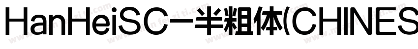 HanHeiSC-半粗体(CHINESE字体转换