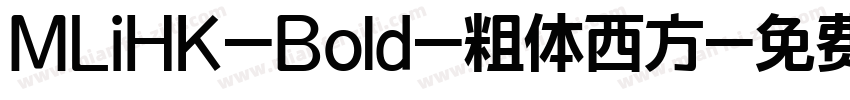 MLiHK-Bold-粗体西方字体转换